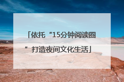 依托“15分钟阅读圈”打造夜间文化生活