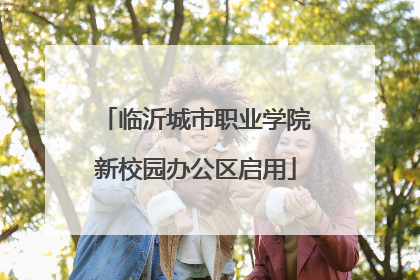 临沂城市职业学院新校园办公区启用