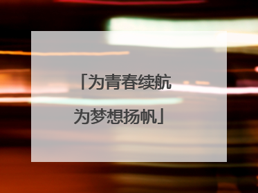 为青春续航 为梦想扬帆