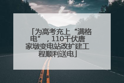 为高考充上“满格电”，110千伏唐家墩变电站改扩建工程顺利送电