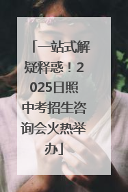 一站式解疑释惑！2025日照中考招生咨询会火热举办