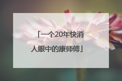 一个20年快消人眼中的康师傅