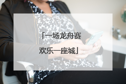 一场龙舟赛 欢乐一座城