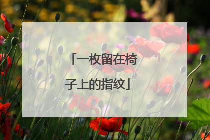 一枚留在椅子上的指纹