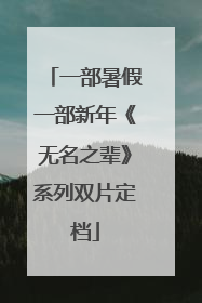 一部暑假一部新年《无名之辈》系列双片定档