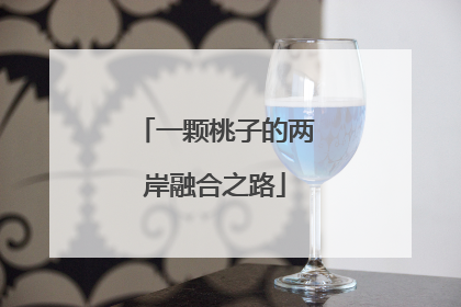 一颗桃子的两岸融合之路