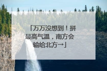 万万没想到！拼最高气温，南方会输给北方→