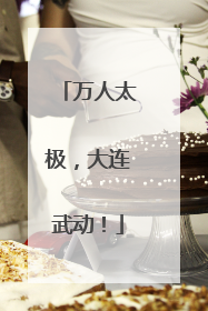 万人太极，大连武动！