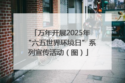 万年开展2025年“六五世界环境日”系列宣传活动（图）