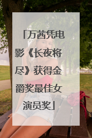 万茜凭电影《长夜将尽》获得金爵奖最佳女演员奖