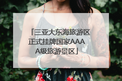 三亚大东海旅游区正式挂牌国家AAAA级旅游景区