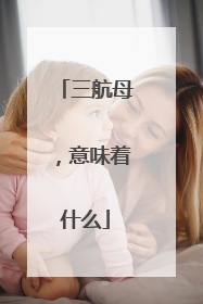 三航母，意味着什么