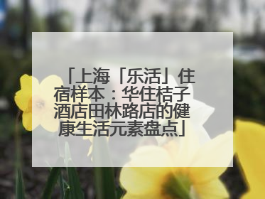上海「乐活」住宿样本：华住桔子酒店田林路店的健康生活元素盘点