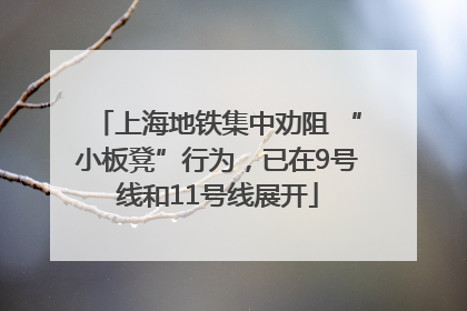 上海地铁集中劝阻 “小板凳”行为，已在9号线和11号线展开