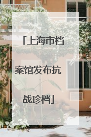 上海市档案馆发布抗战珍档