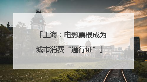 上海：电影票根成为城市消费“通行证”