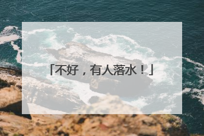 不好，有人落水！