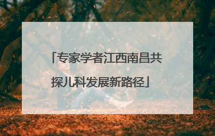 专家学者江西南昌共探儿科发展新路径