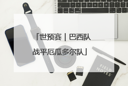 世预赛｜巴西队战平厄瓜多尔队