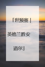 世预赛｜英格兰胜安道尔