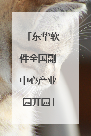 东华软件全国副中心产业园开园
