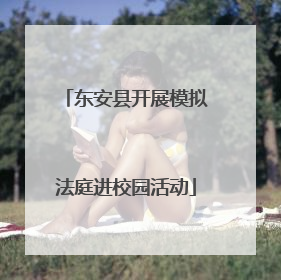 东安县开展模拟法庭进校园活动