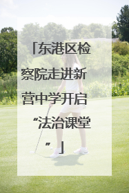 东港区检察院走进新营中学开启“法治课堂”