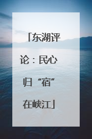东湖评论：民心归“宿”在峡江