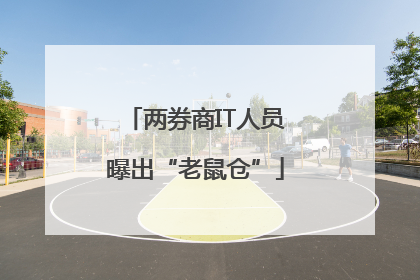 两券商IT人员曝出“老鼠仓”