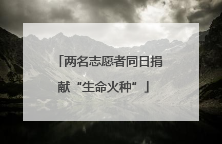 两名志愿者同日捐献“生命火种”