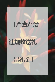 严查严治违规收送礼品礼金