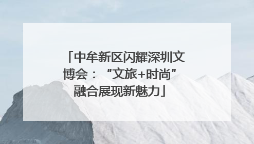 中牟新区闪耀深圳文博会：“文旅+时尚”融合展现新魅力