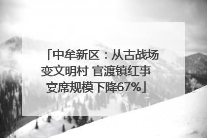 中牟新区：从古战场变文明村 官渡镇红事宴席规模下降67%