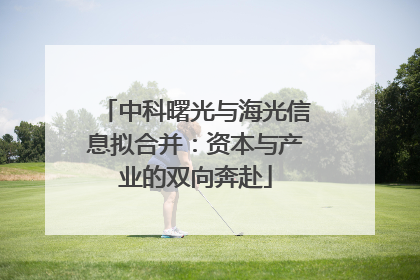 中科曙光与海光信息拟合并：资本与产业的双向奔赴