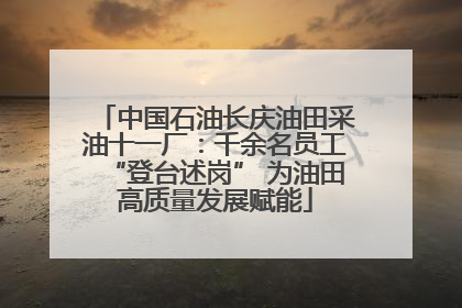 中国石油长庆油田采油十一厂：千余名员工“登台述岗” 为油田高质量发展赋能