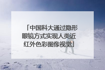 中国科大通过隐形眼镜方式实现人类近红外色彩图像视觉