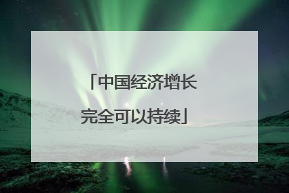 中国经济增长完全可以持续