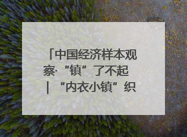 中国经济样本观察·“镇”了不起｜“内衣小镇”织出500亿元“里子产业”