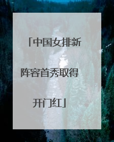 中国女排新阵容首秀取得开门红