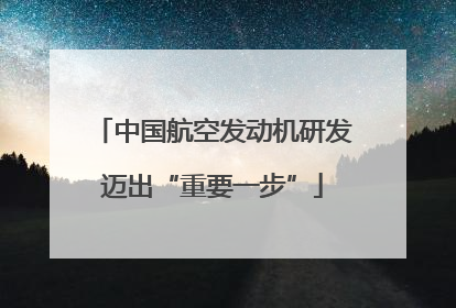 中国航空发动机研发迈出“重要一步”