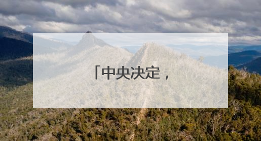 中央决定，张传江履新