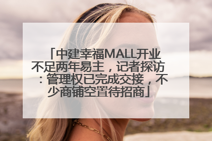 中建幸福MALL开业不足两年易主，记者探访：管理权已完成交接，不少商铺空置待招商
