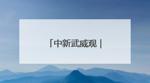 中新武威观｜科技为笔，绘就夏粮“丰”景