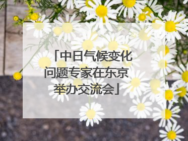 中日气候变化问题专家在东京举办交流会
