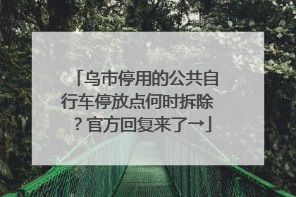 乌市停用的公共自行车停放点何时拆除？官方回复来了→