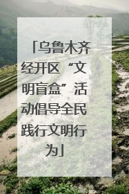 乌鲁木齐经开区“文明盲盒”活动倡导全民践行文明行为
