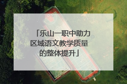 乐山一职中助力区域语文教学质量的整体提升