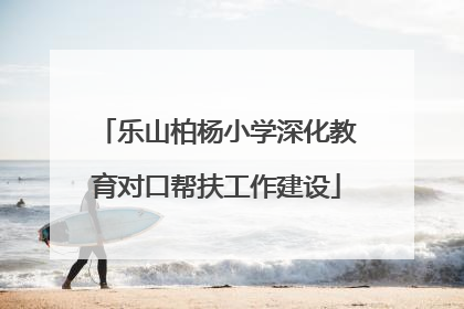 乐山柏杨小学深化教育对口帮扶工作建设