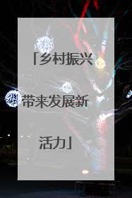 乡村振兴带来发展新活力