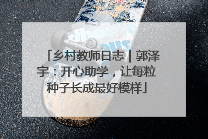 乡村教师日志｜郭泽宇：开心助学，让每粒种子长成最好模样
